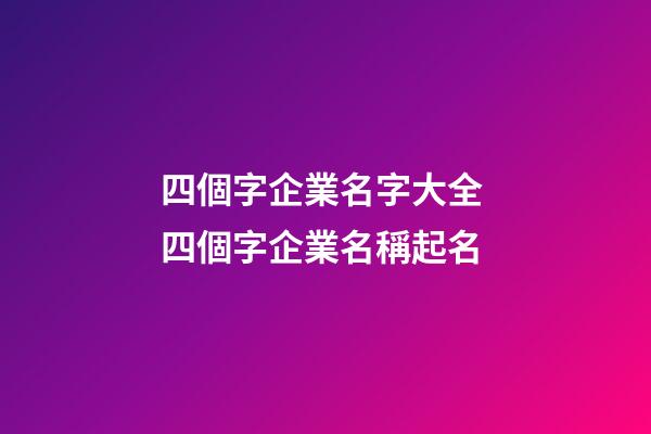 四個字企業名字大全 四個字企業名稱起名